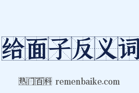 给面子反义词是什么意思的图片